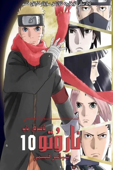 ناروتو-ئاخىرقى باپ