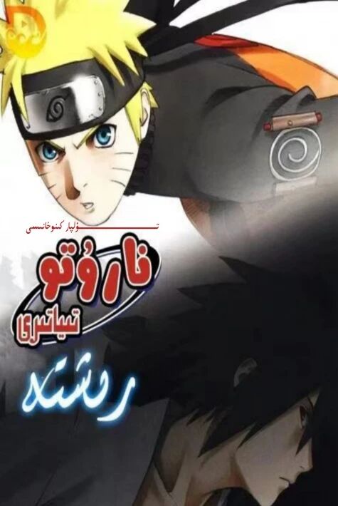 ناروتو تىياتىر رىشتە