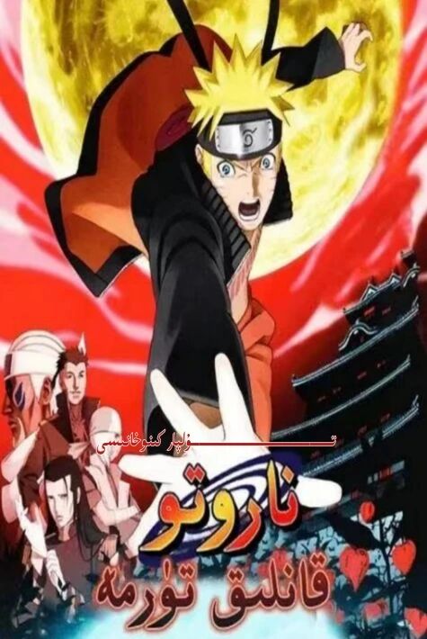 ناروتو قانلىق تۈرمە