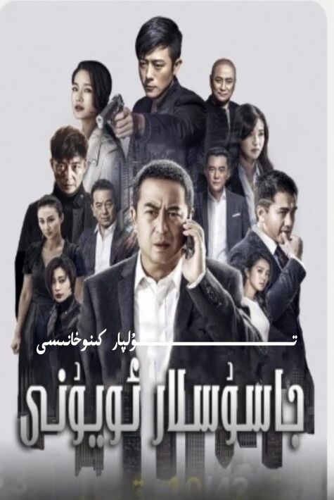 جاسۇسلار ئويۇنى جۇڭگو