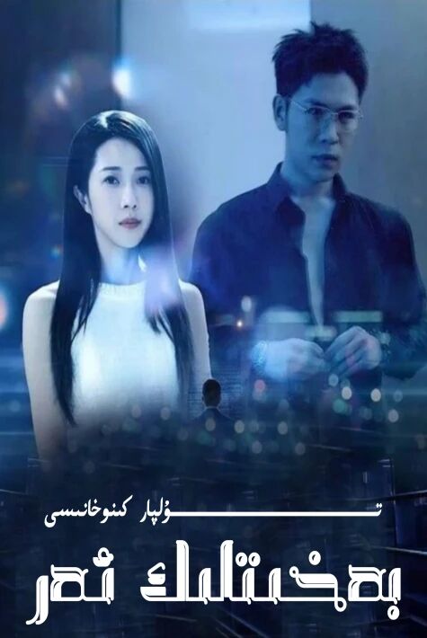 بەخىتلىك ئەر تور تىياتىرى