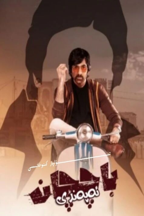 باچچان ئەپەندى