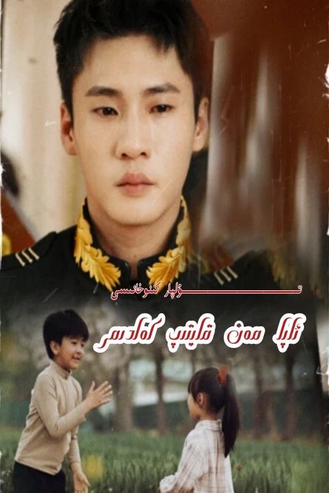 ئاپا مەن قايتىپ كەلدىم