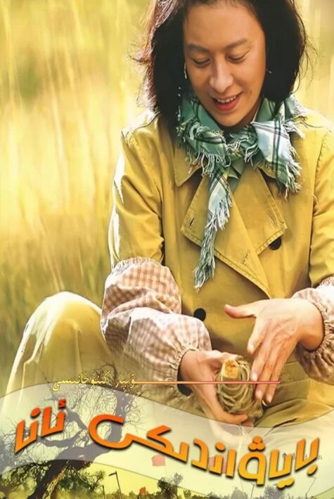 باياۋاندىكى ئانا