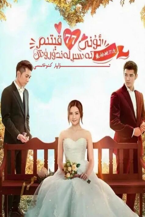 ئۇنى يەتىمىش يەتتە قېتىم تەسىرلەندۈرۈش