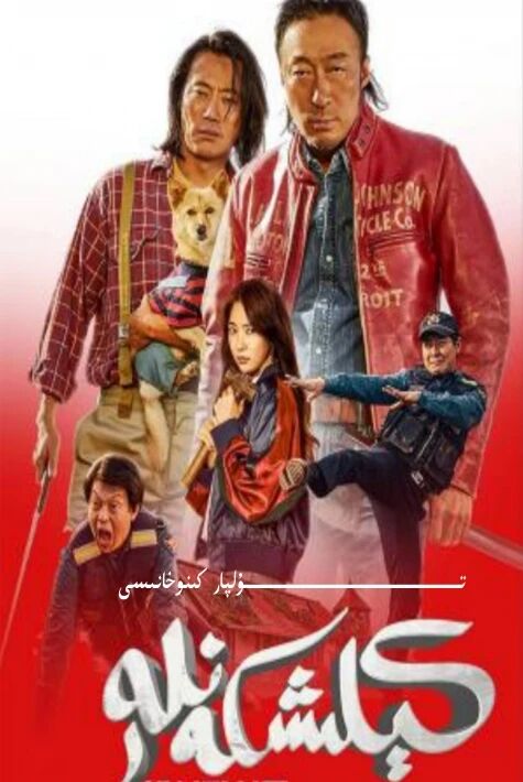 كىلىشكەنلەر كورىيە