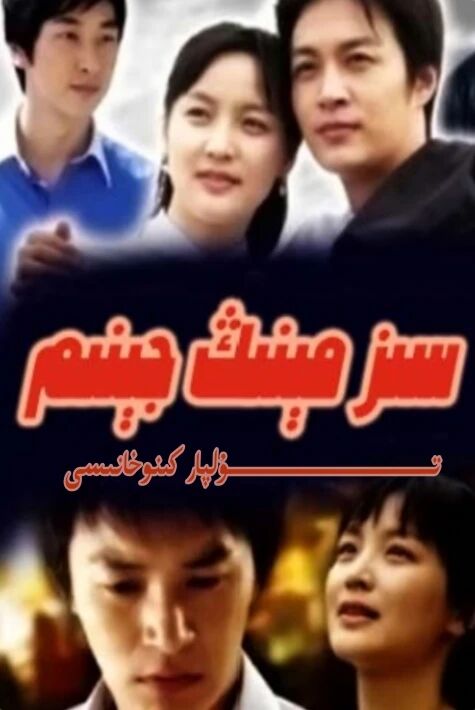 سىز مىنىڭ جېنىم