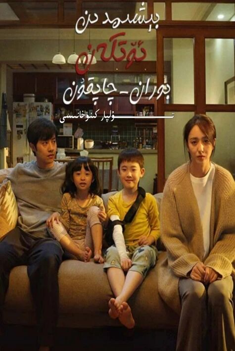 بېشىمدىن ئۆتكۈزگەن بوران چاپقۇن