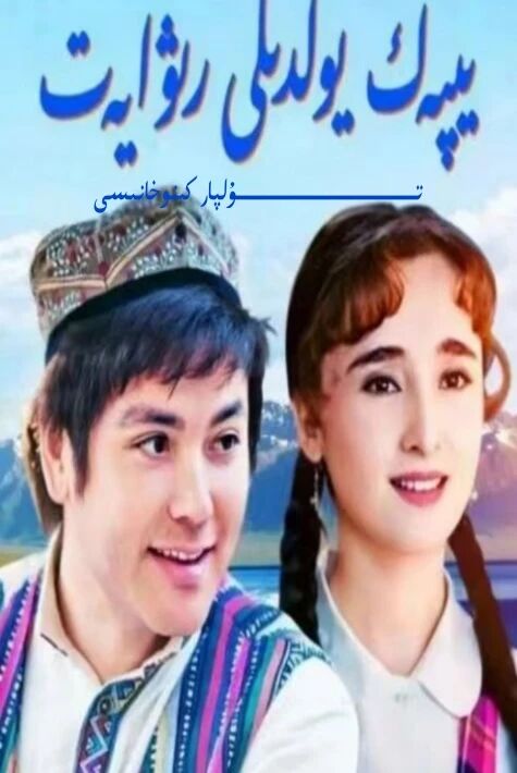 يىپەك يولىدىكى رىۋايەت