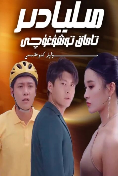 مىليادىر تاماق يەتكۈزگۈچى