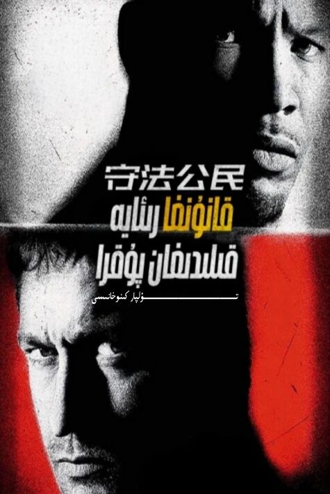 قانۇنغا رىئايە قىلىدىغان پۇقرا