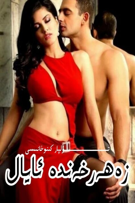 زەھەرخەندە قەلىپ 