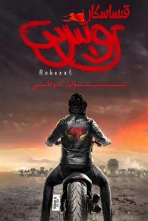 قىساسكار روبىرىت ھىندىستان