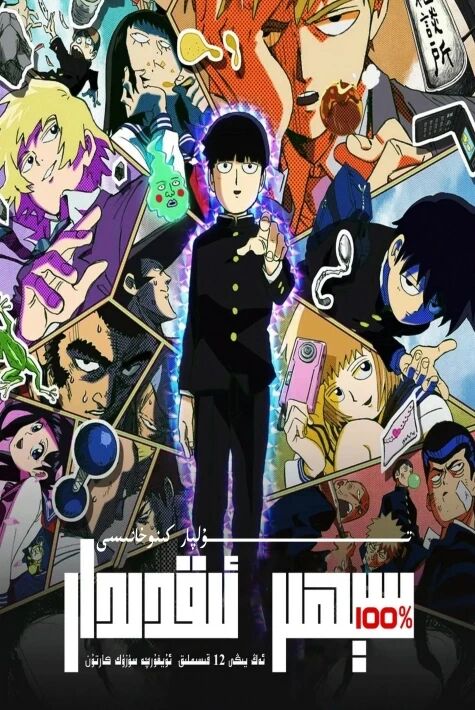 يۈز پىرسەنلىك سېھرى ئىقتىدار