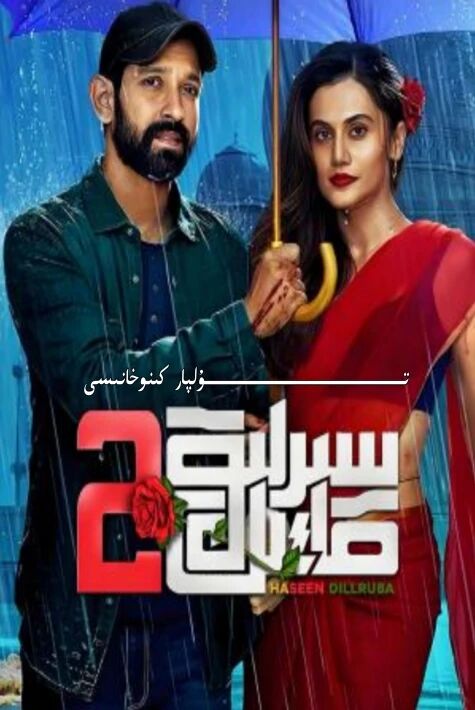 سىرلىق قاتىل 2