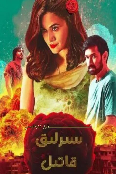 سىرلىق قاتىل 1