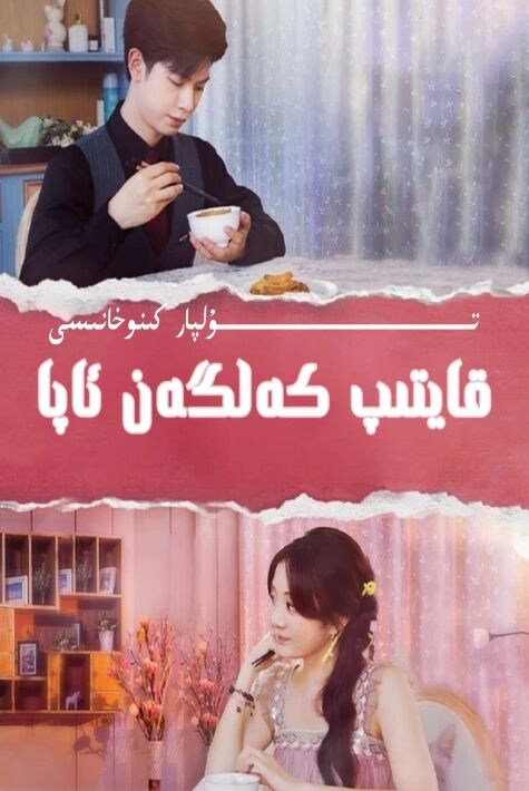 قايتىپ كەلگەن ئاپا