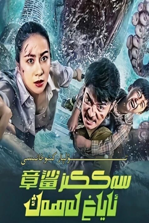 سەككىز ئاياغ لەھەڭ