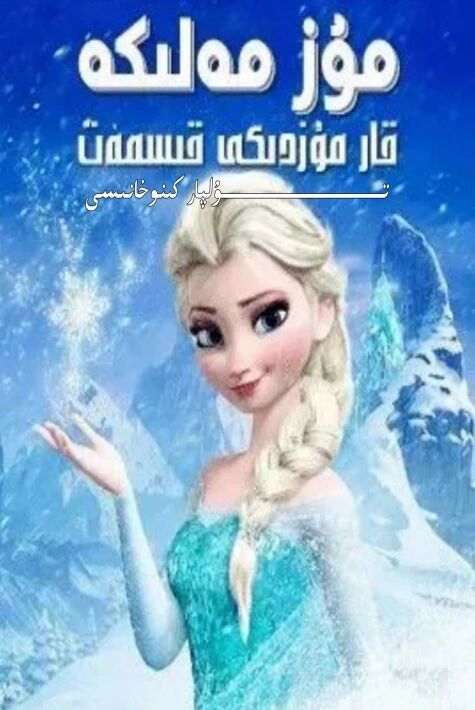 مۇز مەلىكە 2 بۈلۈم تولۇق ھەقسىز