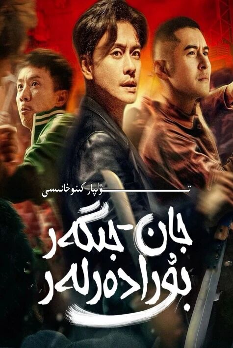 جان جىگەر بۇرادەرلەر