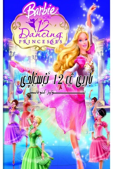 باربى ۋە 12 ئۇسۇلچى