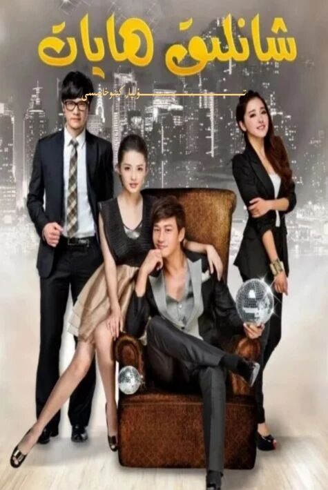 شانلىق ھايات