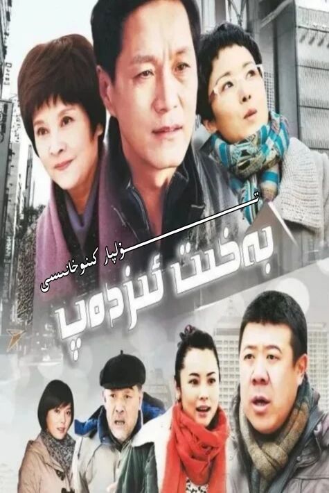 بەخىت ئىزدەپ