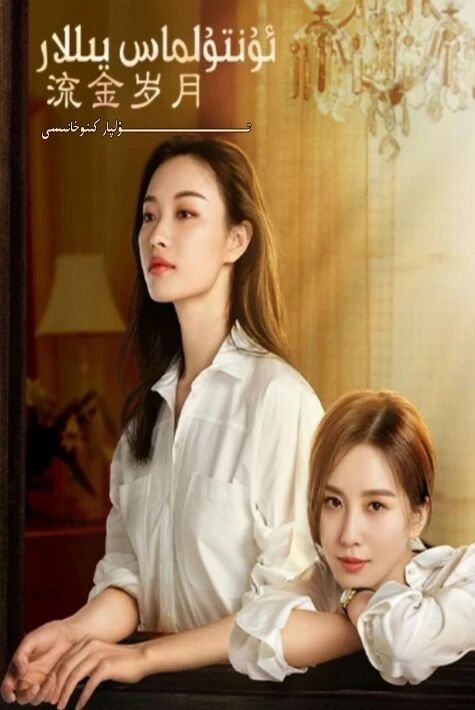 ئۇنتۇلماس يىللار