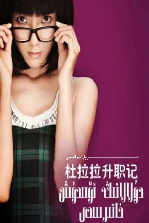 دولالانىڭ ئۆسۈش خاتىرىسى