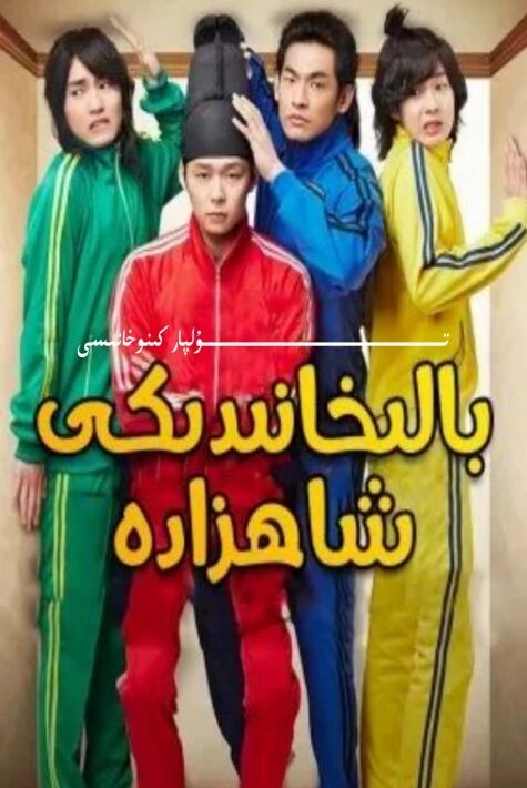 بالىخاندىكى شاھزادە