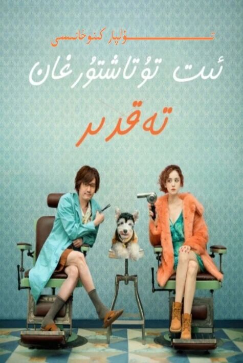 ئىت تۇنۇشتۇرغان تەغدىر