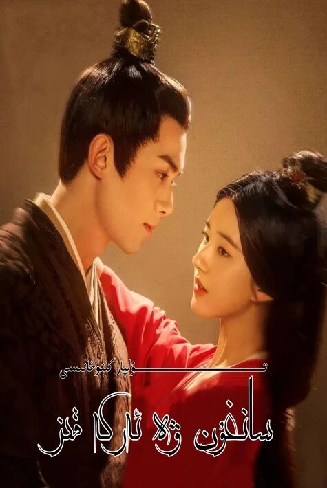 سانغۇن ۋە ئەركە قىز 