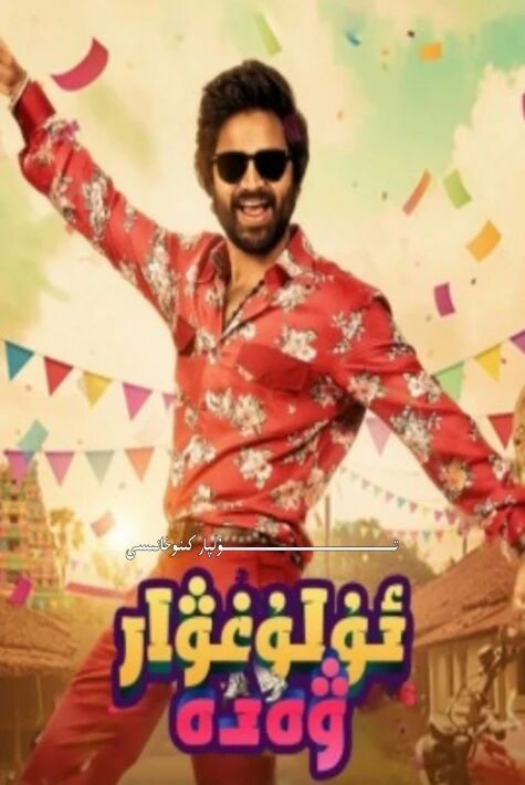 ئۇلۇغۋار ۋەدە