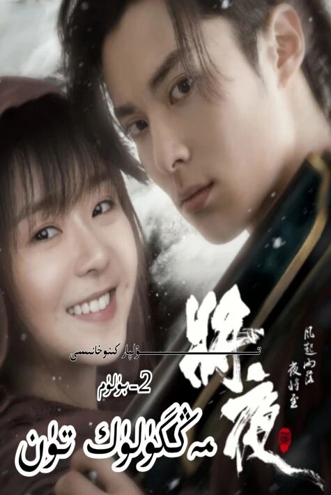 مەڭگۈلۈك تۈن 2-بۆلۈم