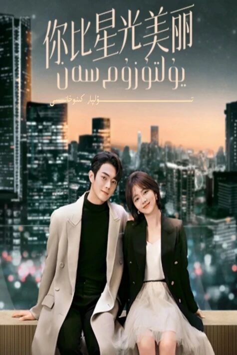 يۇلتۇزۇم سەن شۈكەينىڭ يېڭى تىياتىرى