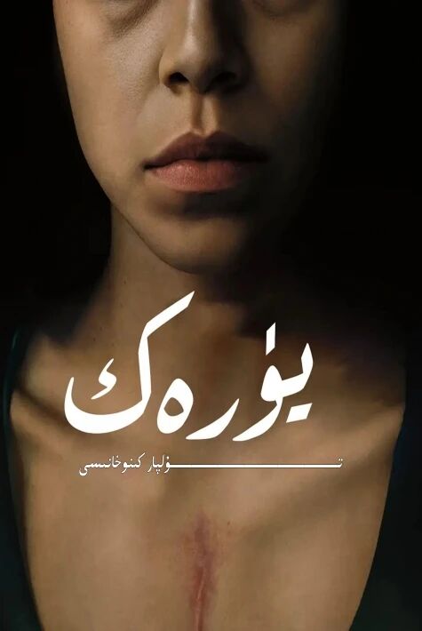 يۈرەك ئامىركا تىياتىرى