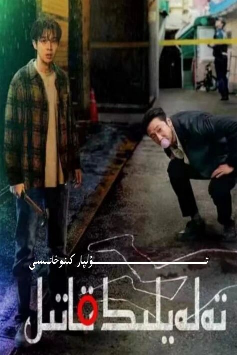 تەلەيلىك قاتىل