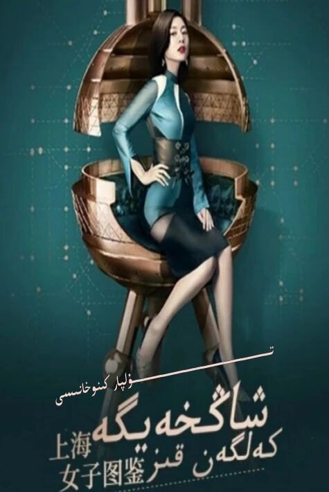 شاڭخەيگە كەلگەن قىز