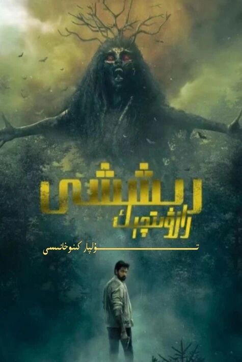رازۋىدچىك رىششى