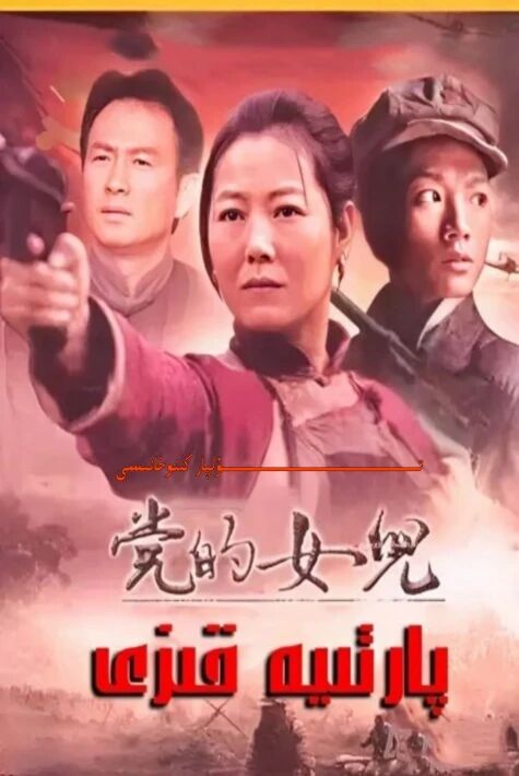 پارتىيە قىزى