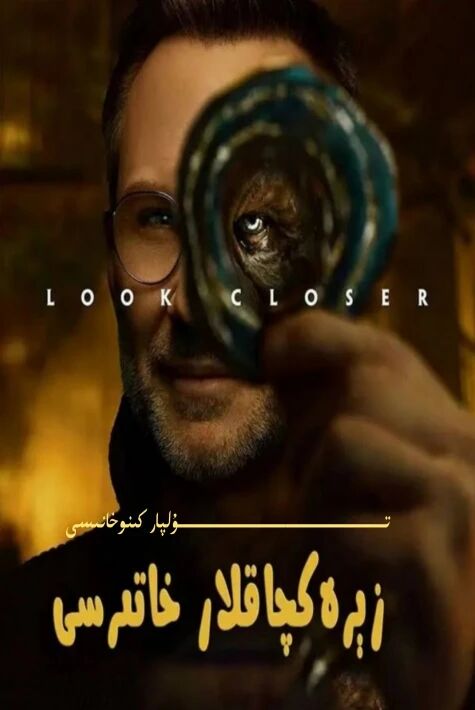 زىرەكچاقلار خاتىرىسى