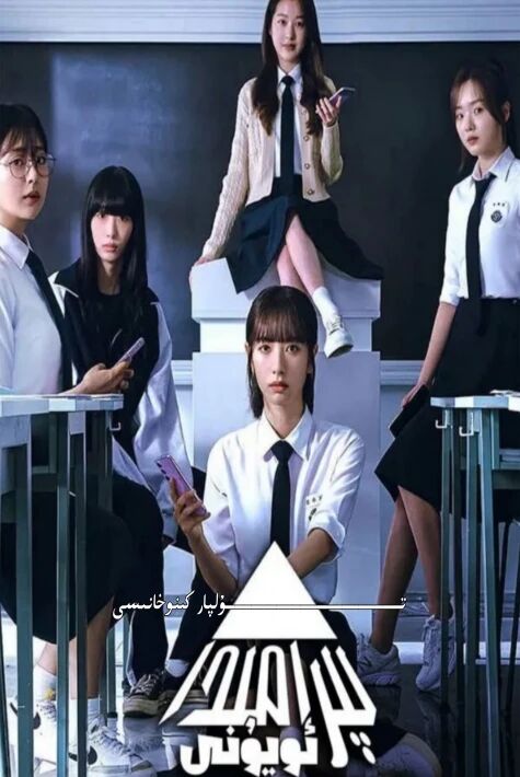 پىرامىدا ئويۇنى كورىيە