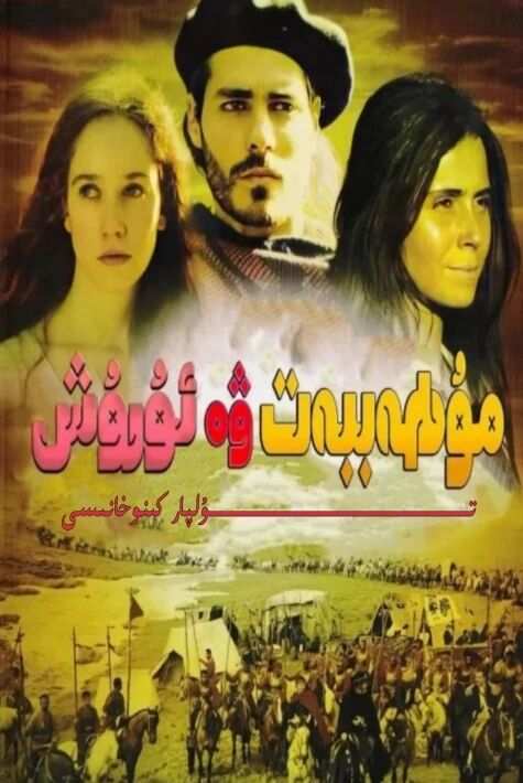 مۇھەببەت ۋە ئۇرۇش ئامىركا