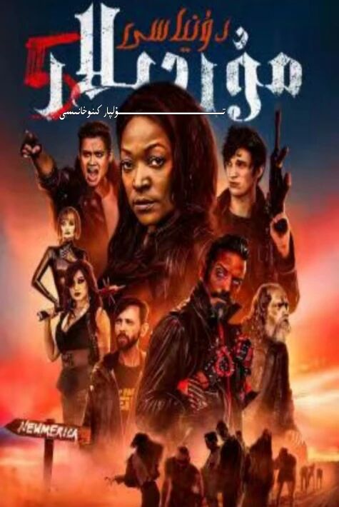 مۇردىلار دۆلىتى 5- بۆلۈم