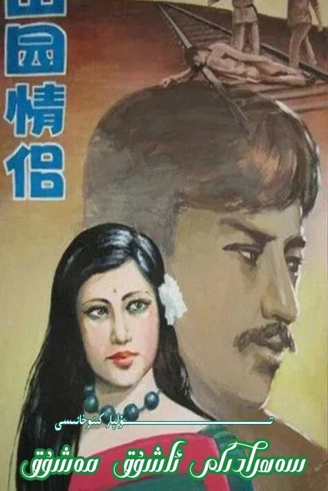 سەھرادىكى ئاشىق مەشۇق