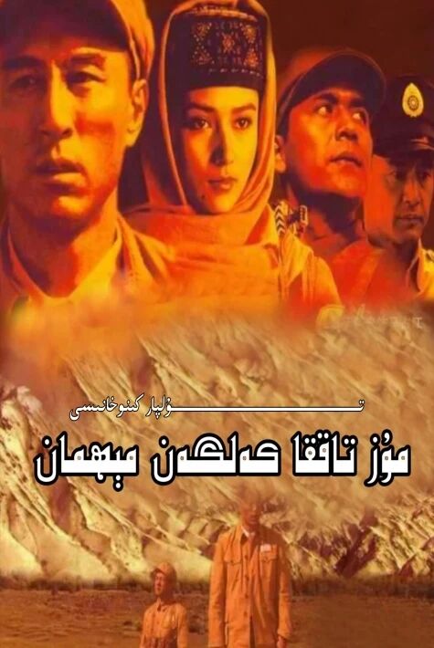 مۇز تاغقا كەلگەن مېھمان