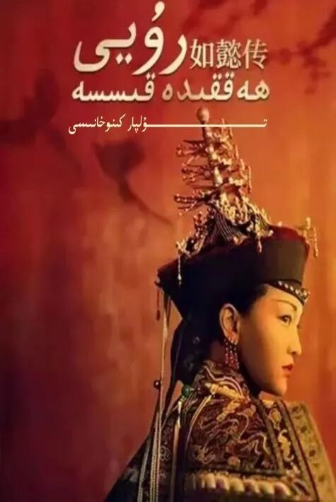 رۇيى ھەققىدە قىسسە