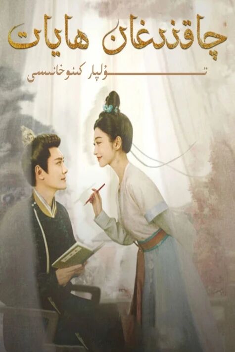 چاقنىغان ھايات