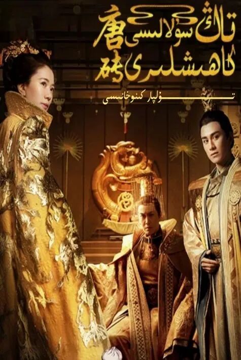 تاڭ سۇلالىسى كاھىشلىرى