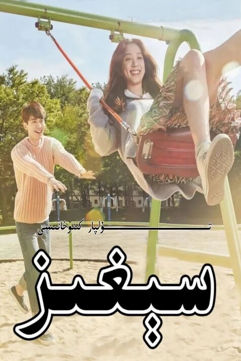 سېغىز كۇرىيە